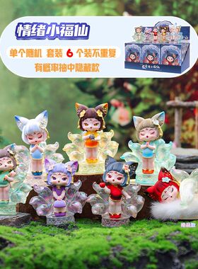 潮玩情绪小福仙盲盒九尾狐系列