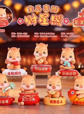 新品马年生肖摆件金马奔腾財星