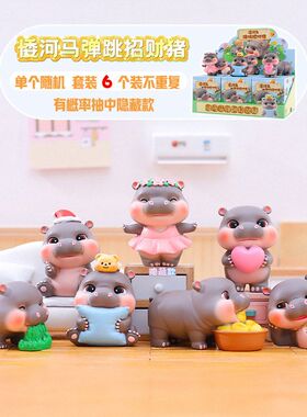 萌趣可爱倭河马弹跳招財猪盲盒潮