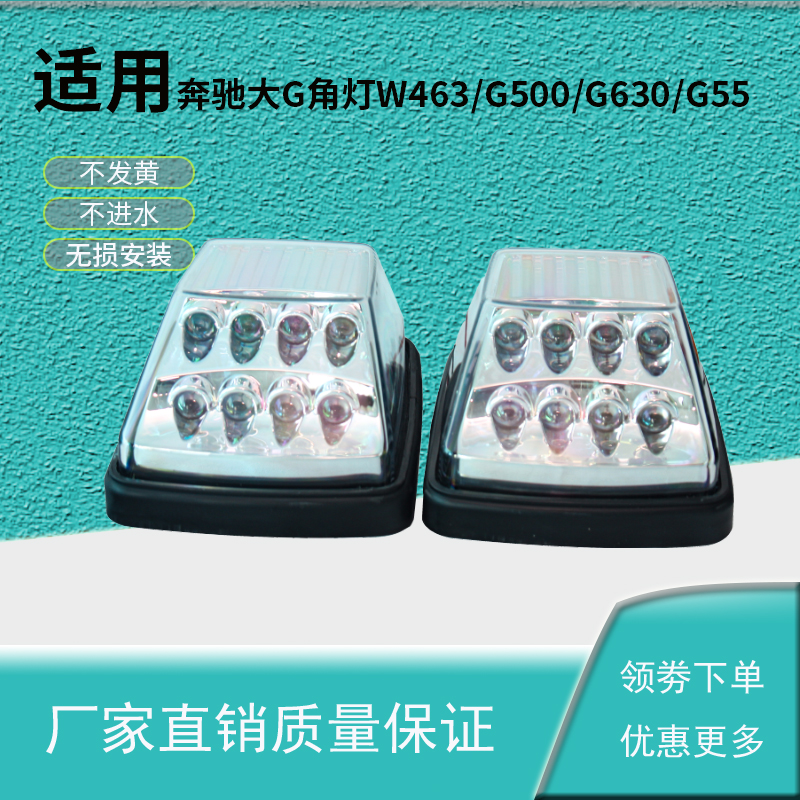 适用奔驰大G 09-18款角灯W463G350G500G55GG63改装熏黑转向灯角灯