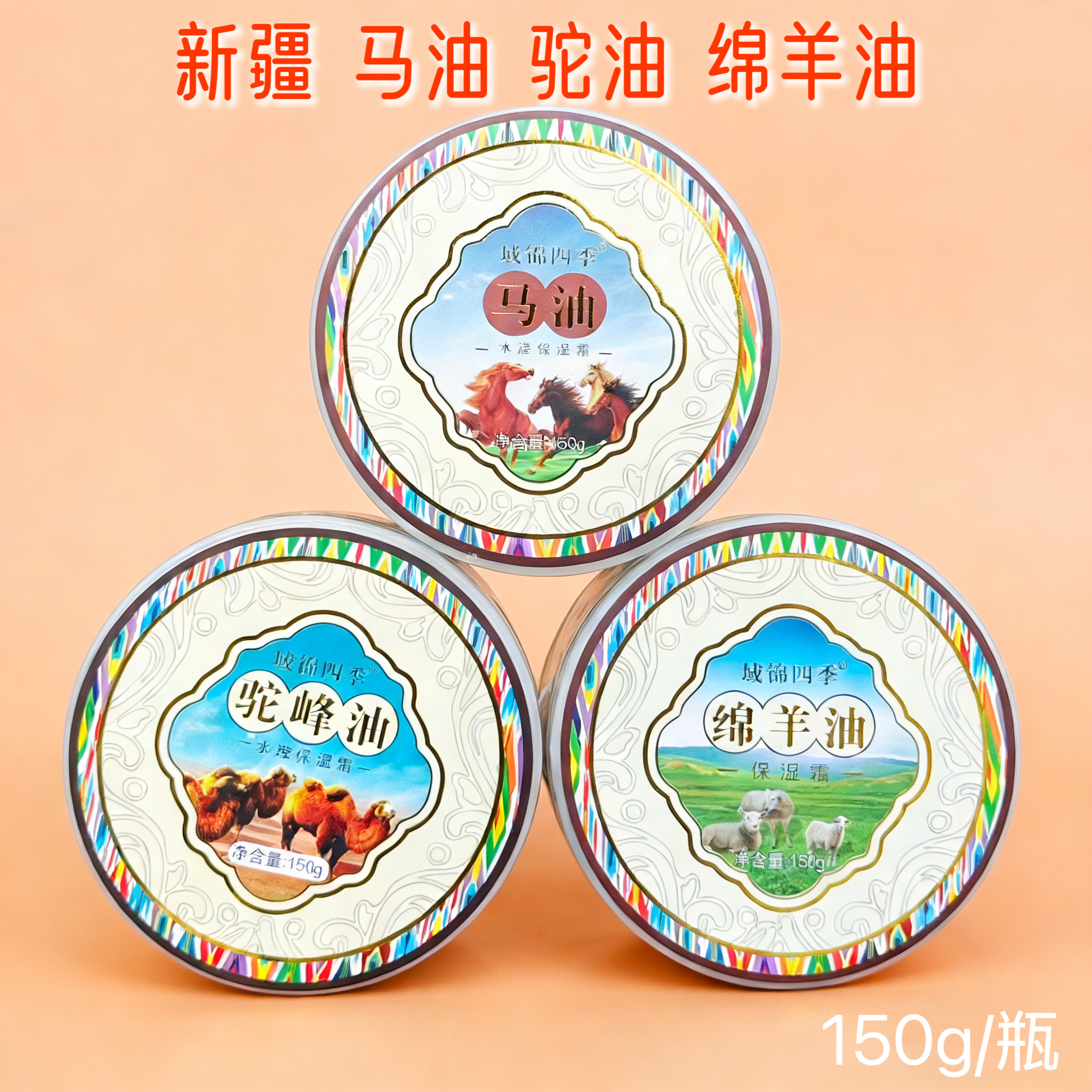 新疆马油骆驼油补水滢舒缓滋润面霜绵羊油秋冬季保湿提亮肤色150g