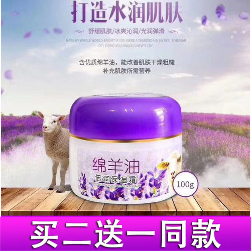 新疆薰衣草绵羊油保湿滋润霜