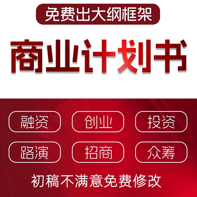 商业计划书撰写代做可行性研究报告项目立项创业融资方案策划PPT