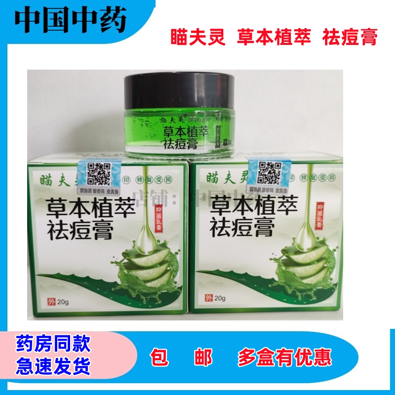 送包邮 瞄夫灵草本植萃祛痘膏20g修复受损豆无痕多盒有优惠