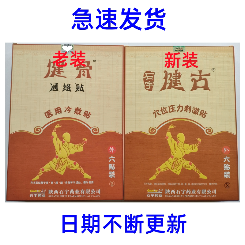 石宇健骨通络药业医用冷敷贴图片
