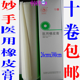 妙手 医用橡皮膏26cmx380cm 江苏南方卫材布制胶布 十卷包邮