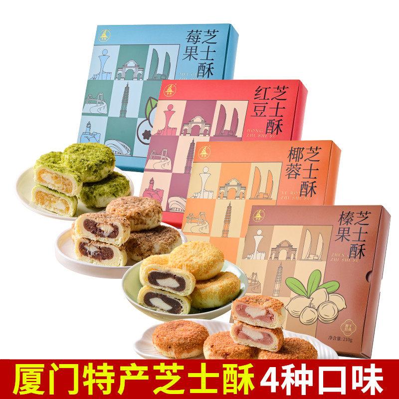 厦门特产誉海椰蓉芝士酥210g红豆榛果莓果传统糕点馅饼零食茶点心