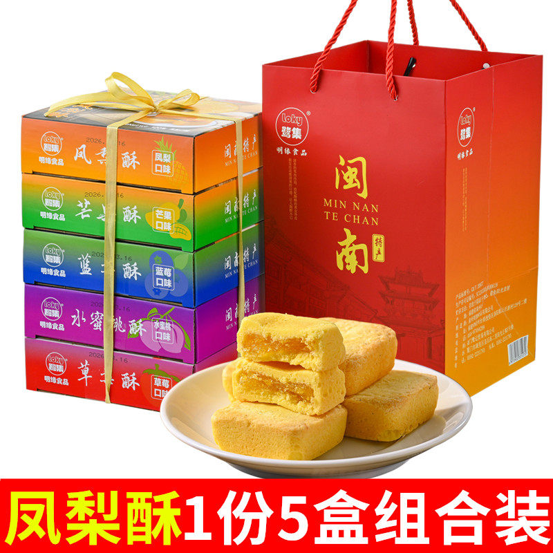鹭集凤梨酥芒果蓝莓水蜜桃草莓组合传统糕点心休闲零食厦门伴手礼