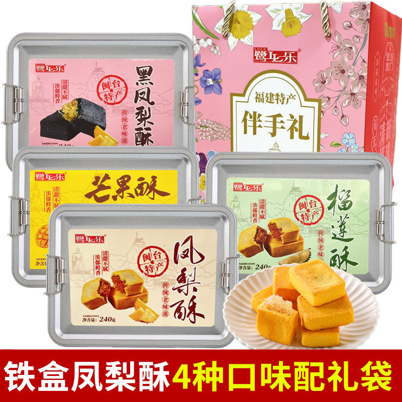 厦门特产鹭乐凤梨酥黑凤梨榴莲酥芒果怀旧铁盒传统糕点零食伴手礼