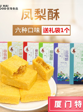 厦门特产誉海凤梨酥200g榴莲芒果草莓蓝莓蔓越莓酥糕点旅游伴手礼