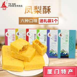 厦门特产誉海凤梨酥200g榴莲芒果草莓蓝莓蔓越莓酥糕点旅游伴手礼
