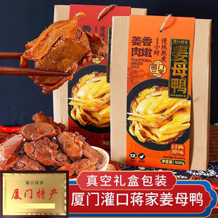 厦门特产灌口蒋家姜母鸭500g原味辣味熟食卤鸭闽南特色福建伴手礼