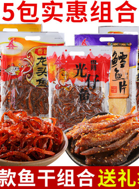 厦门特产誉海鳗鱼丝红娘鱼龙头鱼鳕鱼片光仔鱼即食鱼干组合伴手礼