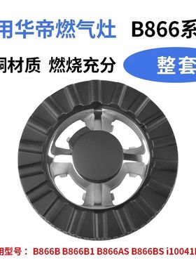燃气灶配件通B866B B866B1 B866AS B866BS分火器火盖i10041