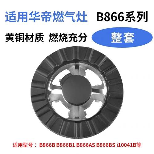 燃气灶配件通B866B B866B1 B866AS B866BS分火器火盖i10041