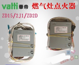 华.帝燃气灶2J1 ZD15天然气液化气电子脉冲点火控制器包邮