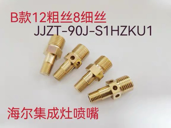 适合海尔集成灶JJZT-J90T3X/90J-S1HZKU1改天然改液化气喷嘴配件