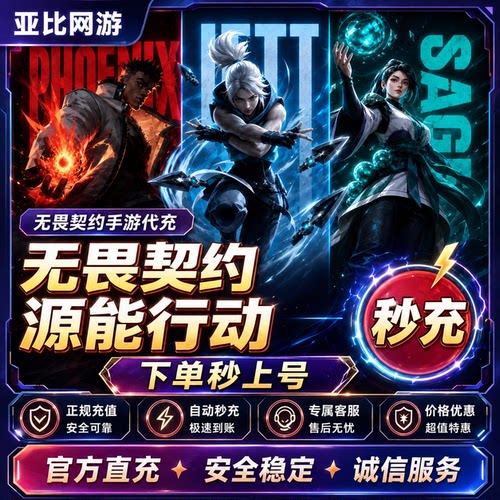 无畏契约手游源能行动点卷皮肤代充值千灵华绽莲花套装小马银行