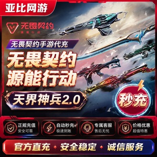 无畏契约源能行动点卷皮肤代充快速到账天界神兵归零者般若假面