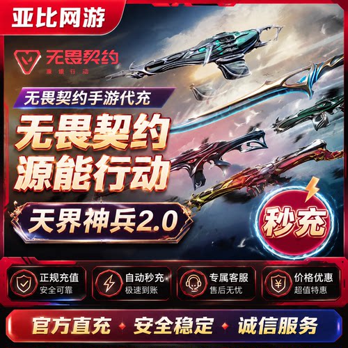 无畏契约源能行动点卷皮肤代充快速到账天界神兵归零者般若假面