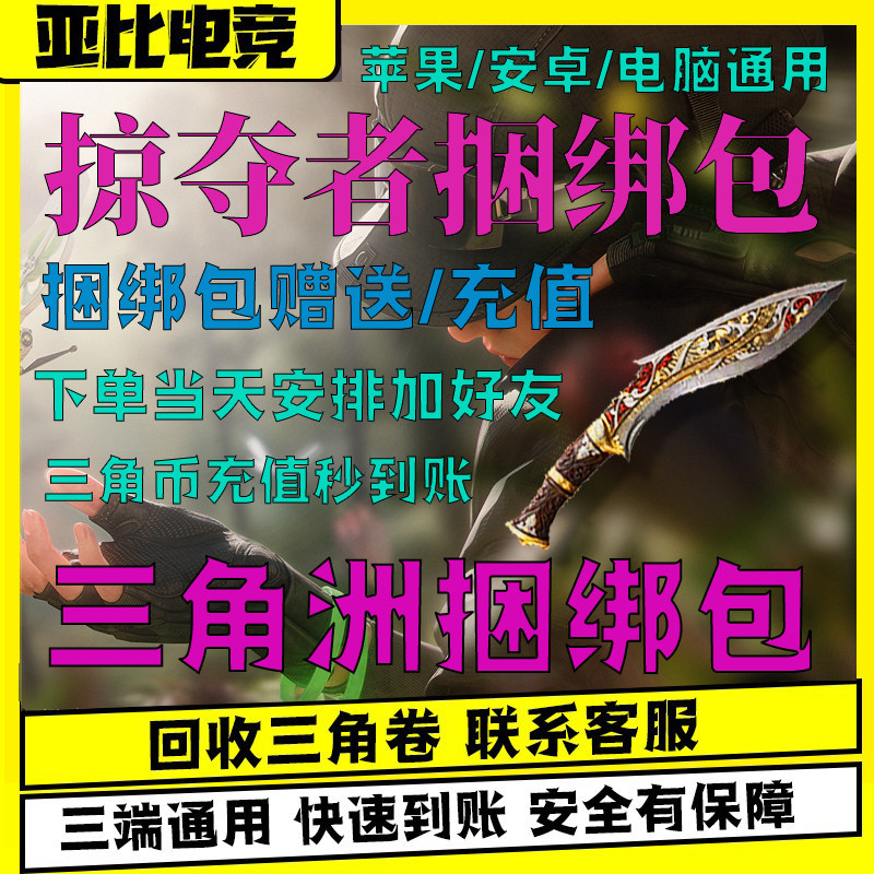 三角洲行动掠夺者捆绑包刀皮赠送代充值三角币卷券通行证威龙红皮