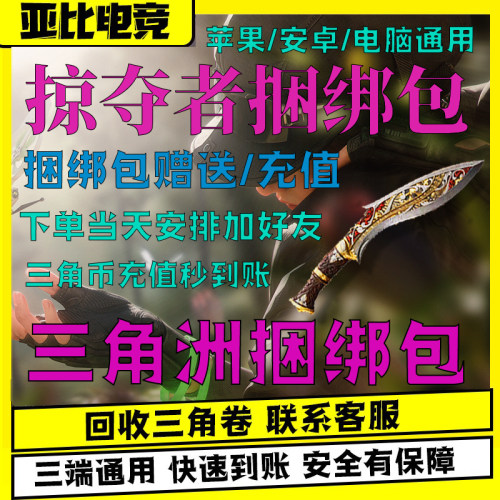 三角洲行动掠夺者坠星捆绑包刀皮赠送代充值三角币卷券通行证威龙