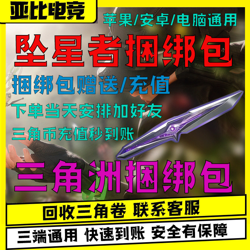 三角洲行动坠星者捆绑包刀皮赠送代充值三角币卷券通行证威龙红皮
