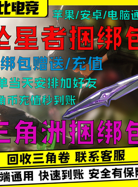 三角洲行动坠星者捆绑包刀皮赠送代充值三角币卷券通行证威龙红皮