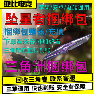 三角洲行动坠星者捆绑包刀皮赠送代充值三角币卷券通行证威龙红皮