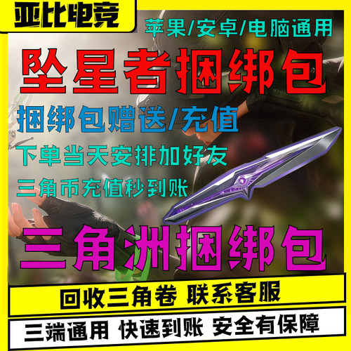 三角洲行动坠星者捆绑包刀皮赠送代充值三角币卷券通行证威龙红皮