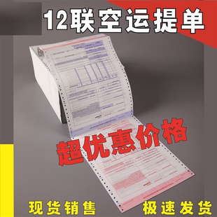 12联国际航空运输单中性空运提单纸新版背书通用空运主单现货