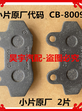 适用于御捷新祥和乐唯V2V3昆卡K1K2K5小马驹前轮后轮刹车片制动片