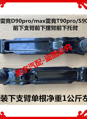 适用于雷竞D80pro/max前下支臂摆臂雷竟T90pro/S90前摆臂支臂托臂
