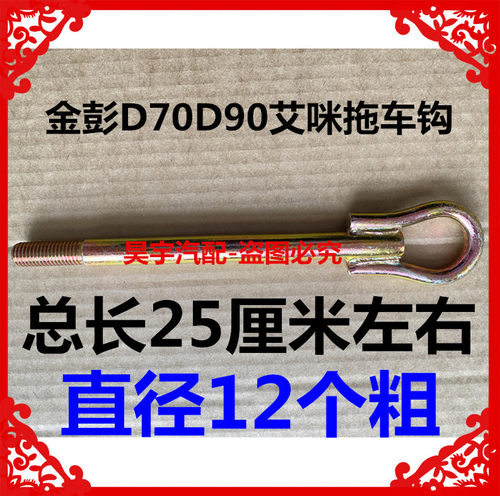 适用于金彭艾咪金彭D70S70D90T90拖车钩牵引钩金彭12丝牵引拖车钩
