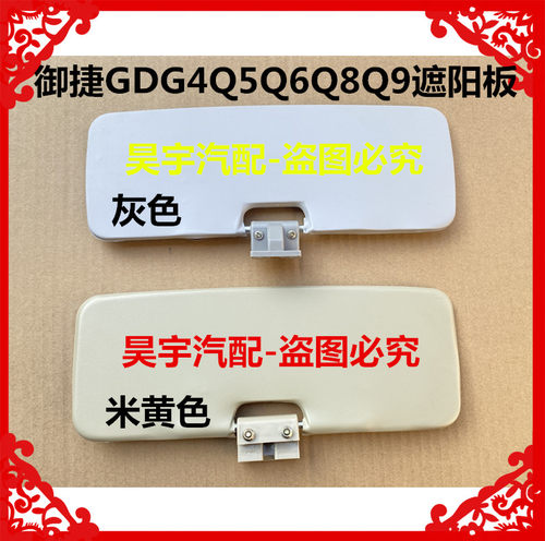 适用于御捷GDG4Q5SQ6Q8Q9电动汽车遮阳板御捷燃油单缸双缸遮阳板