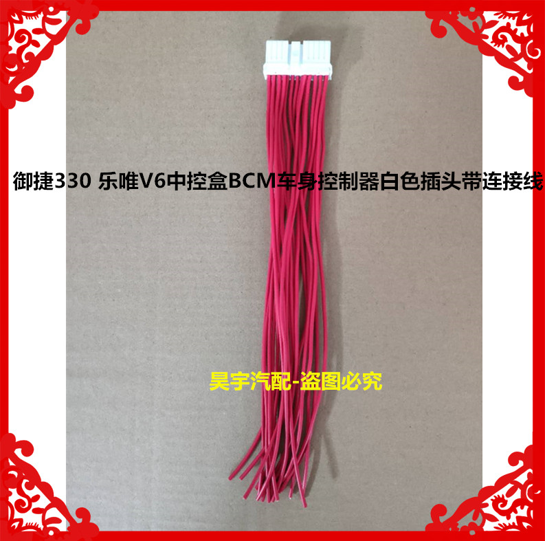 适用于御捷330乐唯V6中控盒BCM车身控制器对插白色插头带连接线