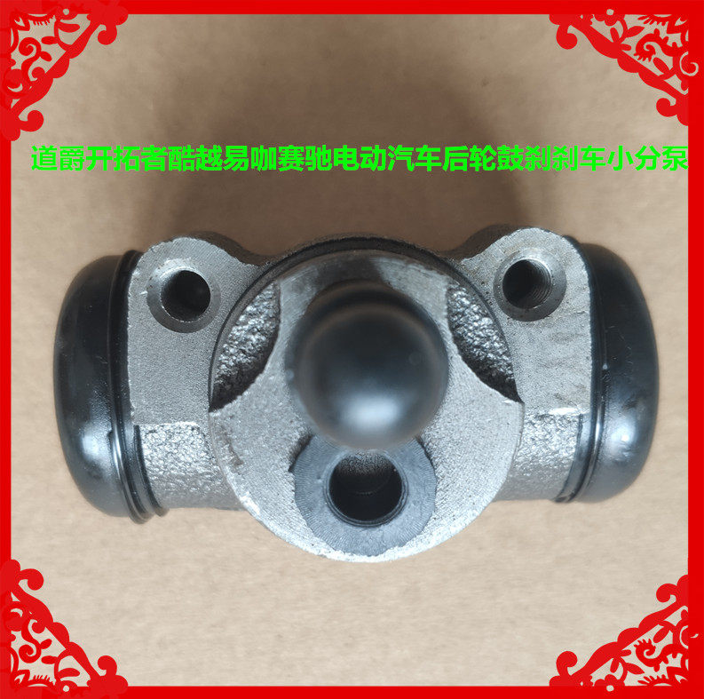 适用于道爵开拓者酷越酷跑易咖赛驰电动汽车后轮鼓刹刹车小分泵