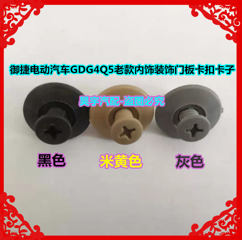 适用于御捷电动汽车GDG4Q5老款内饰装饰门板卡扣卡子御捷门板卡扣