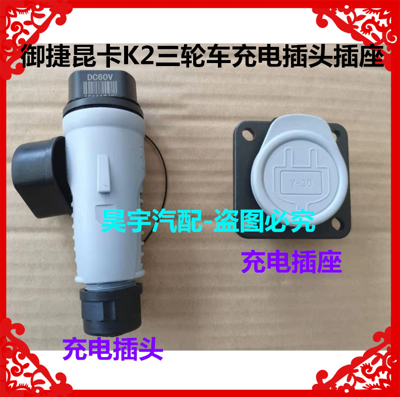 适用于御捷昆卡K2电动三轮轿车充电器插头插座60V充电插头K2插座