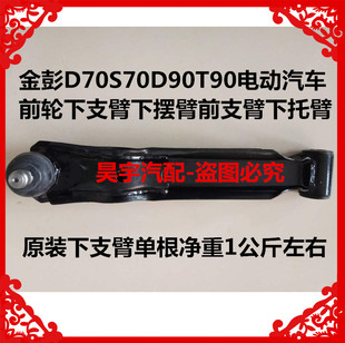适用于金彭D70S70D90T90电动汽车前轮下支臂下摆臂前下支臂下托臂