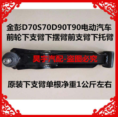 适用于金彭D70S70D90T90电动汽车前轮下支臂下摆臂前下支臂下托臂
