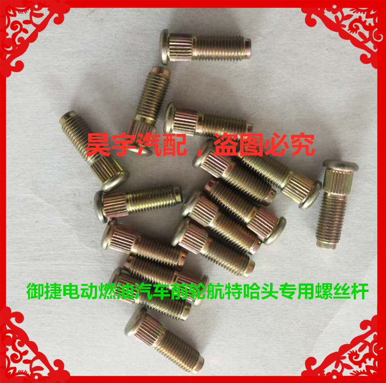 适用于御捷电动汽车GDG4Q5前轮哈头轮毂螺丝杆御捷前后车轮螺丝杆
