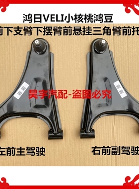 适用于鸿日VELI小核桃鸿豆前下支臂下摆臂前悬挂三角臂托臂下支臂
