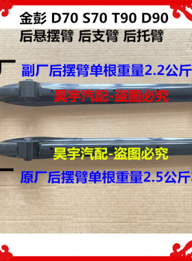 适用于金彭D70S70T90D90后悬摆臂后支臂金彭D70D90T90后托臂摆臂