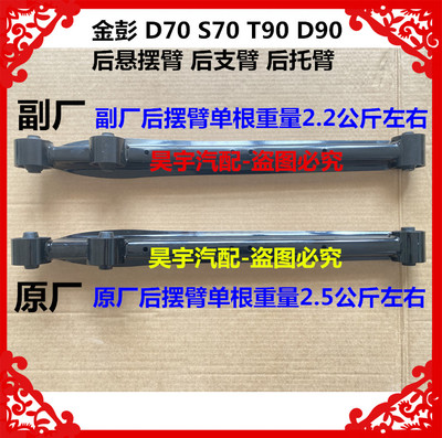 适用于金彭D70S70T90D90后悬摆臂后支臂金彭D70D90T90后托臂摆臂