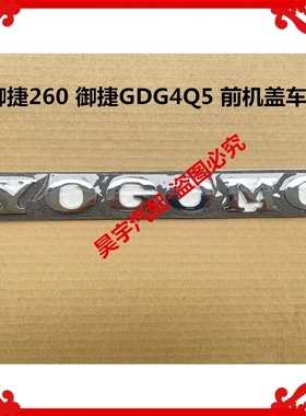 适用于御捷GDG4Q5SQ6Q8Q9御捷260280V3S前车标御捷前机盖字母车标