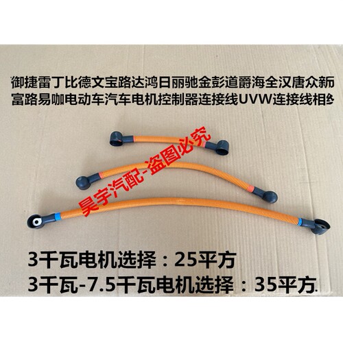 适用于鸿日丽驰金彭汉唐易咖电动汽车电机控制器连接线UVW连接线