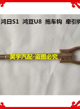 适用于鸿日S1拖车钩鸿豆U8拖车钩牵引钩鸿日S1牵引钩鸿日U8拖车钩