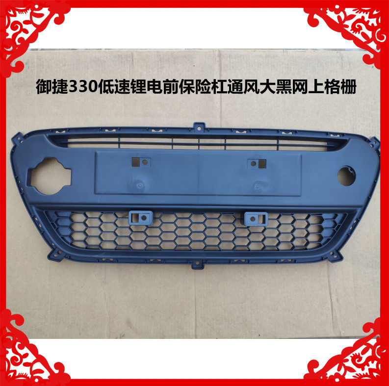 御捷330低速锂电前保险杠通风大黑网上格栅御捷330低速锂电通风网