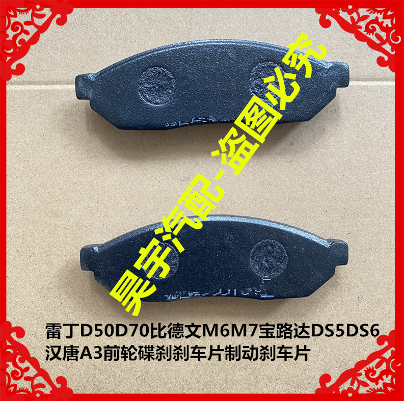 适用于雷丁D50D70比德文M6M7宝路达DS5DS6汉唐A3前轮碟刹刹车片